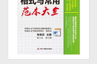 2021年党政公文格式与常用范本大全