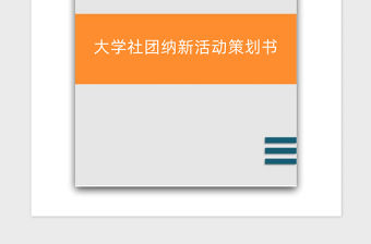 2021年大學社團納新活動策劃書