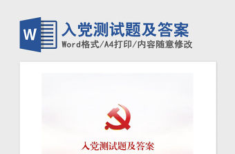 2021年入黨測試題及答案