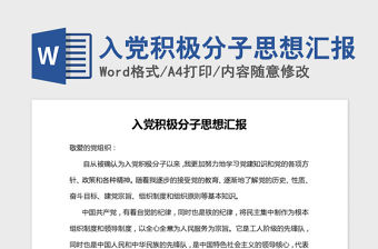 2021年入黨積極分子思想?yún)R報