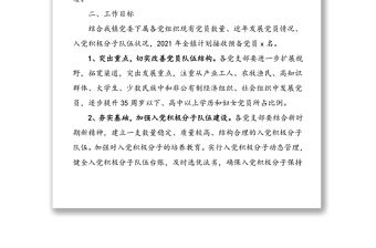 2篇發展黨員計劃2021年發展黨員工作計劃范文