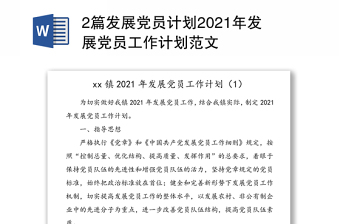 2篇發(fā)展黨員計(jì)劃2021年發(fā)展黨員工作計(jì)劃范文
