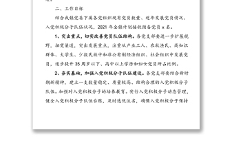 2篇發(fā)展黨員計劃2021年發(fā)展黨員工作計劃范文