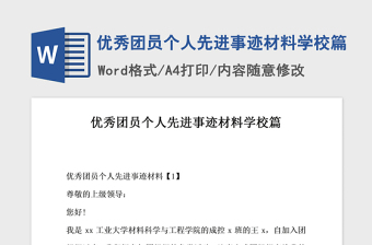 2021年優(yōu)秀團員個人先進事跡材料學校篇