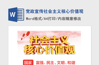 2021年黨政宣傳社會主義核心價值觀