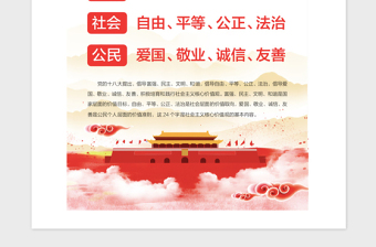 2021年黨政宣傳社會(huì)主義核心價(jià)值觀
