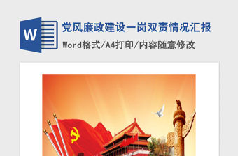 2021年黨風廉政建設一崗雙責情況匯報