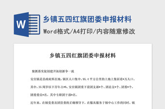 2021年鄉(xiāng)鎮(zhèn)五四紅旗團(tuán)委申報(bào)材料