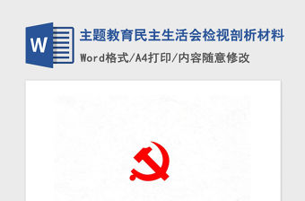 2021年主題教育民主生活會檢視剖析材料