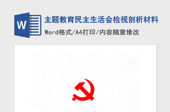 2021年主題教育民主生活會(huì)檢視剖析材料