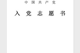 2021年軍人入黨志愿書(shū)范文