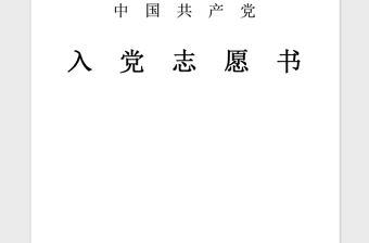 2021年軍人入黨志愿書范文
