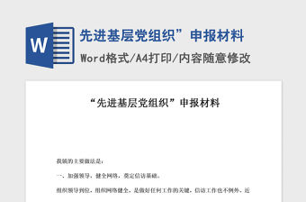 2021年先進基層黨組織”申報材料