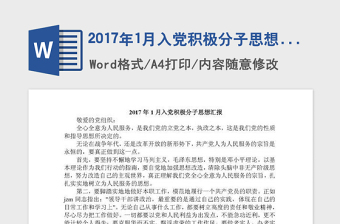 2017年1月入黨積極分子思想?yún)R報(bào)