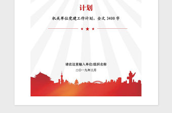 2021年行政機關單位黨建工作總結和黨建工作計劃