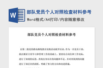 2021年部隊黨員個人對照檢查材料參考