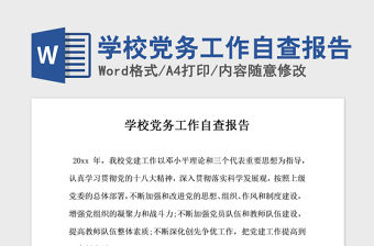 2021年學校黨務工作自查報告