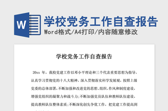 2021年學(xué)校黨務(wù)工作自查報(bào)告