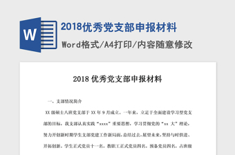 2018優(yōu)秀黨支部申報(bào)材料