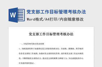 2021年黨支部工作目標管理考核辦法