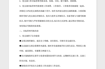 2021年党支部工作目标管理考核办法