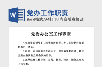 2021年黨辦工作職責(zé)