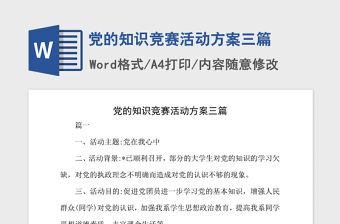 2021年黨的知識競賽活動方案三篇