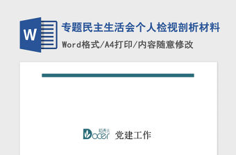 2021年專題民主生活會個人檢視剖析材料