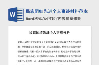 2021年民族團結先進個人事跡材料范本