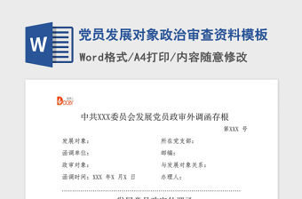 2021年黨員發展對象政治審查資料模板