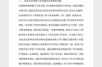 2021年黨建工作考核自評報告