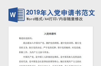 2019年入黨申請書范文