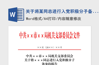 2022關(guān)于入黨積極分子支部大會(huì)發(fā)言材料模板