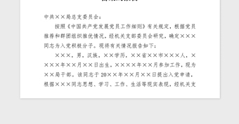 2021年關(guān)于將某同志進(jìn)行入黨積極分子備案的報(bào)告
