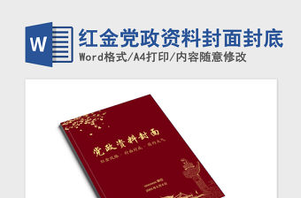 2021年紅金黨政資料封面封底