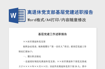 2021年離退休黨支部基層黨建述職報告