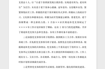 2021年離退休黨支部基層黨建述職報告