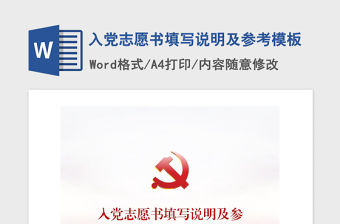 2021年入黨志愿書填寫說明及參考模板
