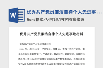 2021年優(yōu)秀共產(chǎn)黨員廉潔自律個(gè)人先進(jìn)事跡材料
