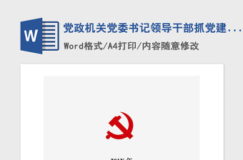 2021年黨政機關黨委書記領導干部抓黨建工作述職報告