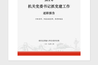 2021年黨政機關黨委書記領導干部抓黨建工作述職報告