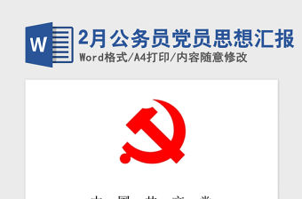 2021年2月公務員黨員思想匯報