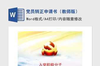 2021年黨員轉正申請書（教師版）