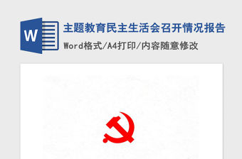 2021年主題教育民主生活會召開情況報告