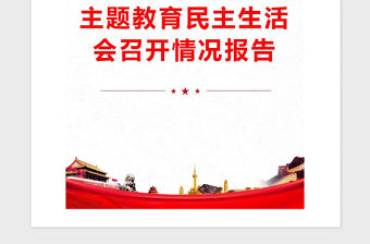 2021年主題教育民主生活會召開情況報告