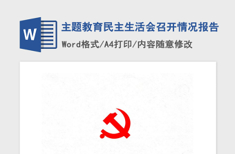2021年主題教育民主生活會(huì)召開(kāi)情況報(bào)告