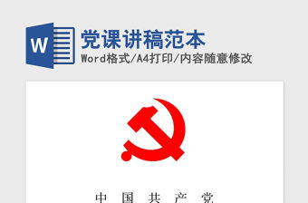 2021年黨課講稿范本