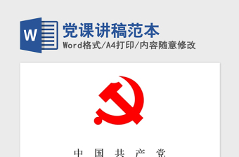 2021年黨課講稿范本