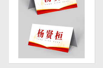 2021年紅黃配色黨政會議桌簽座位牌