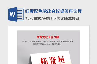2021年紅黃配色黨政會(huì)議桌簽座位牌